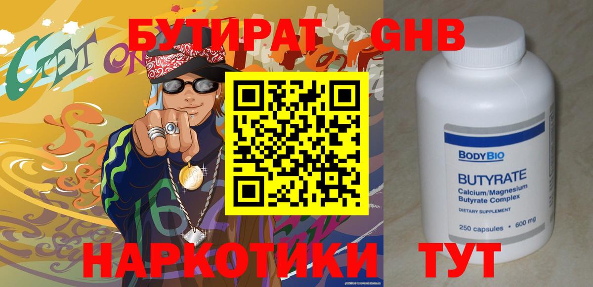 БУТИРАТ 1.4BDO Ханты-Мансийск
